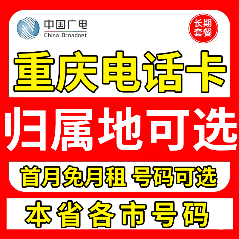 重庆中国广电卡上网卡手机卡电话运营商号卡套餐