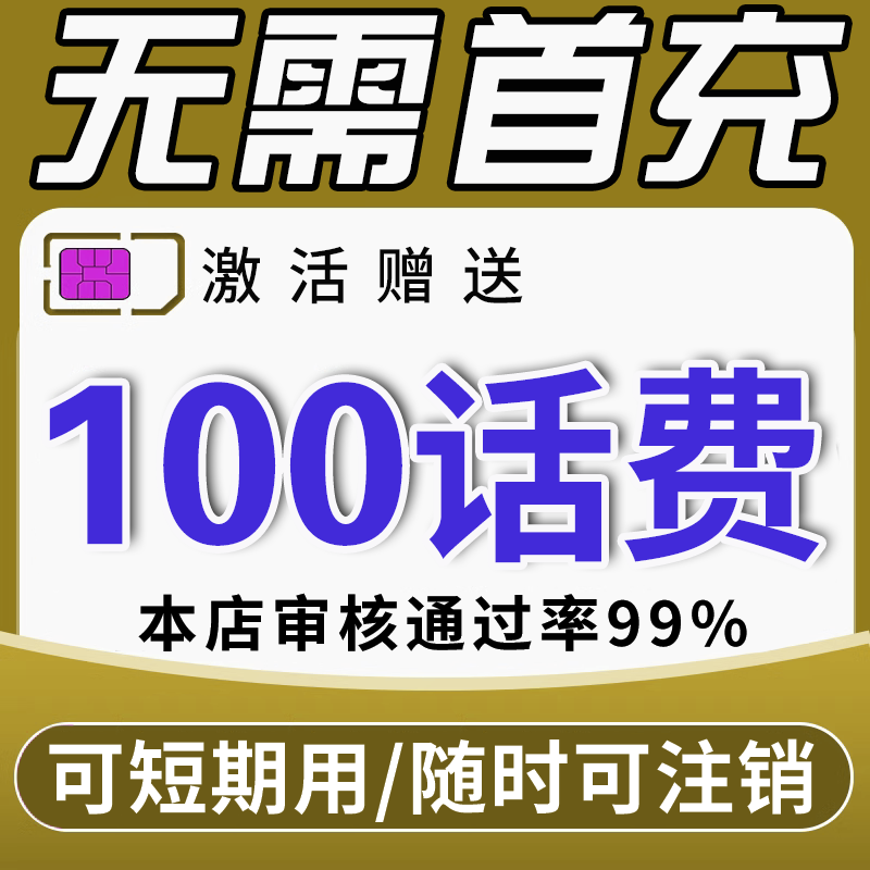 无需首冲送100话费免费用4个月