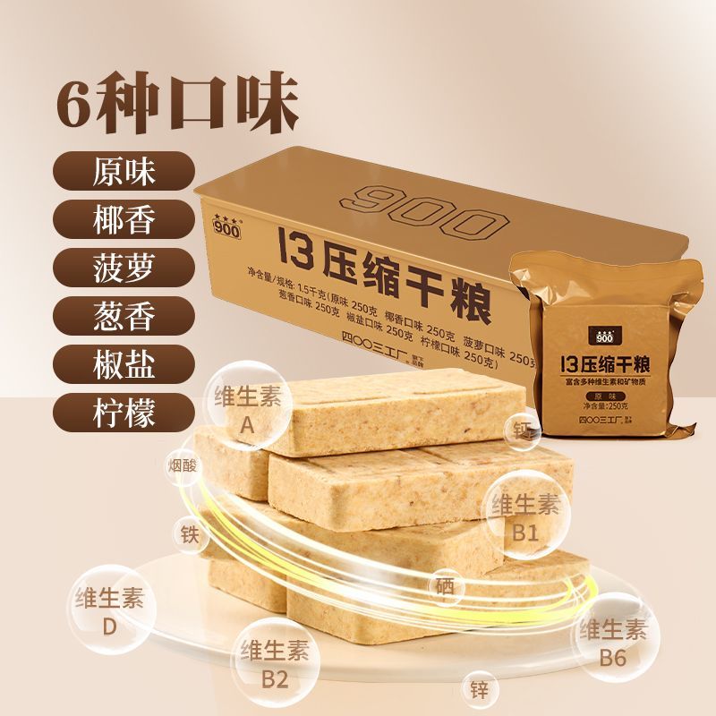 四00三工厂13压缩干粮压缩饼干家庭应急长期储备食品多口味旅行装