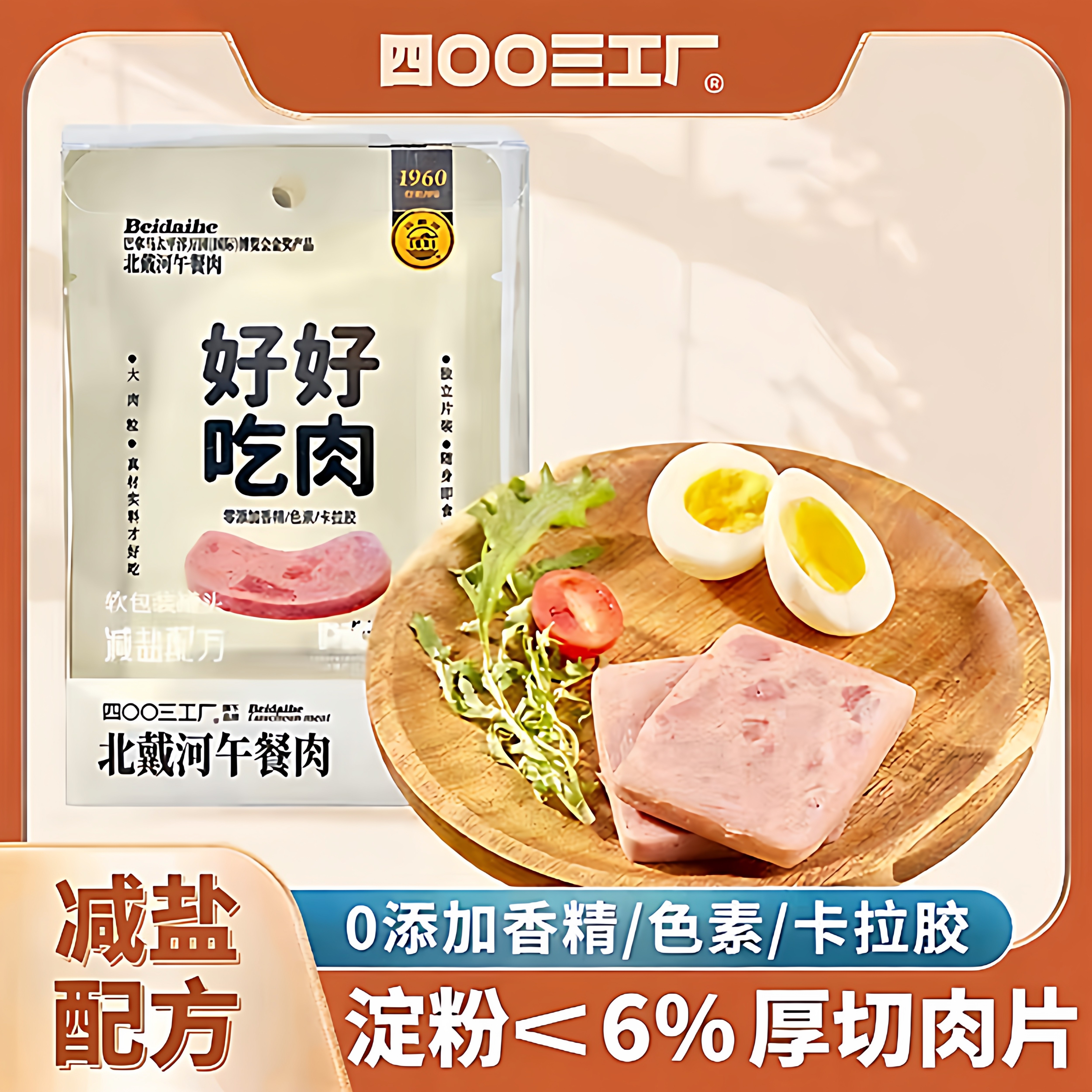四00三工厂好好吃肉北戴河午餐肉减盐配方即食户外切片罐头袋装