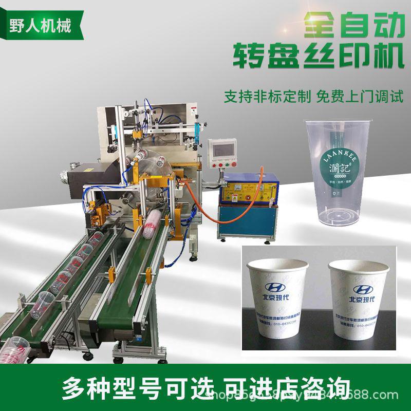 果冻杯丝印机奶茶杯印刷机pp塑料一次性杯全自动丝网平面丝印机