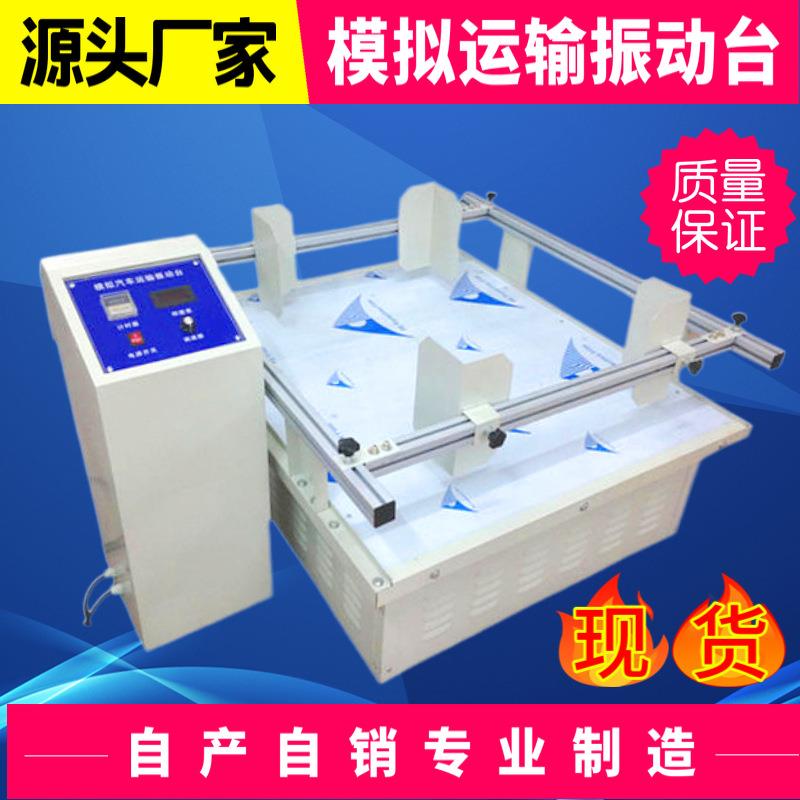 模拟汽车运输振动台振箱机振动试验机震动测试仪震动台震动测试机