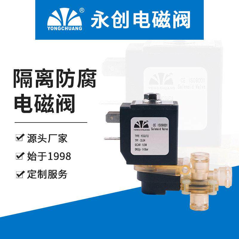 永创YCGLF11隔离式防腐杠杆电磁阀适用咖啡机奶泡机家电净水器