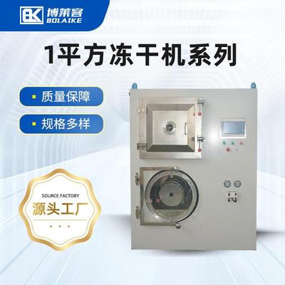 小型工业冻干机保健品益生菌中药材宠物食品冻干机实验室冻干设备