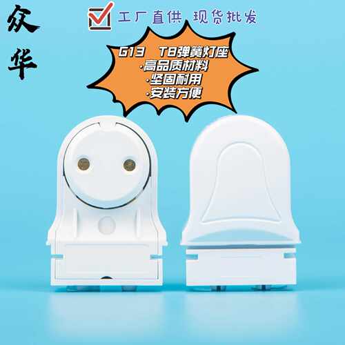 B10 G13 T8支架荧光灯日光灯老化灯灯座 直供 现货 灯头