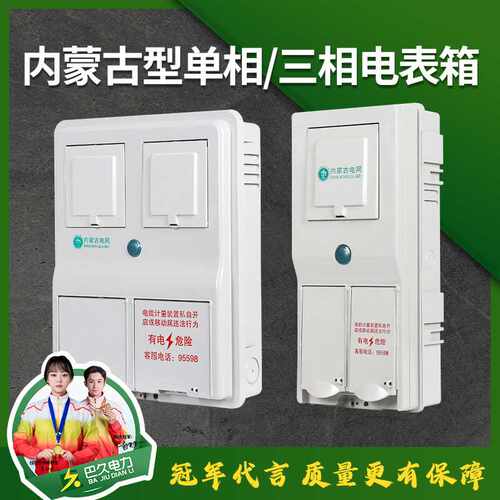 内蒙古电网电表箱电网220V1户单相一表位计量箱内蒙款塑料电表箱