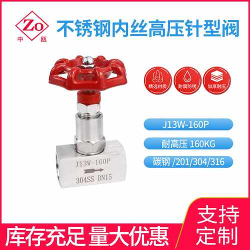 304不锈钢针型阀 J13W-160P 内螺纹高压截止阀内丝直通式DN6 DN10
