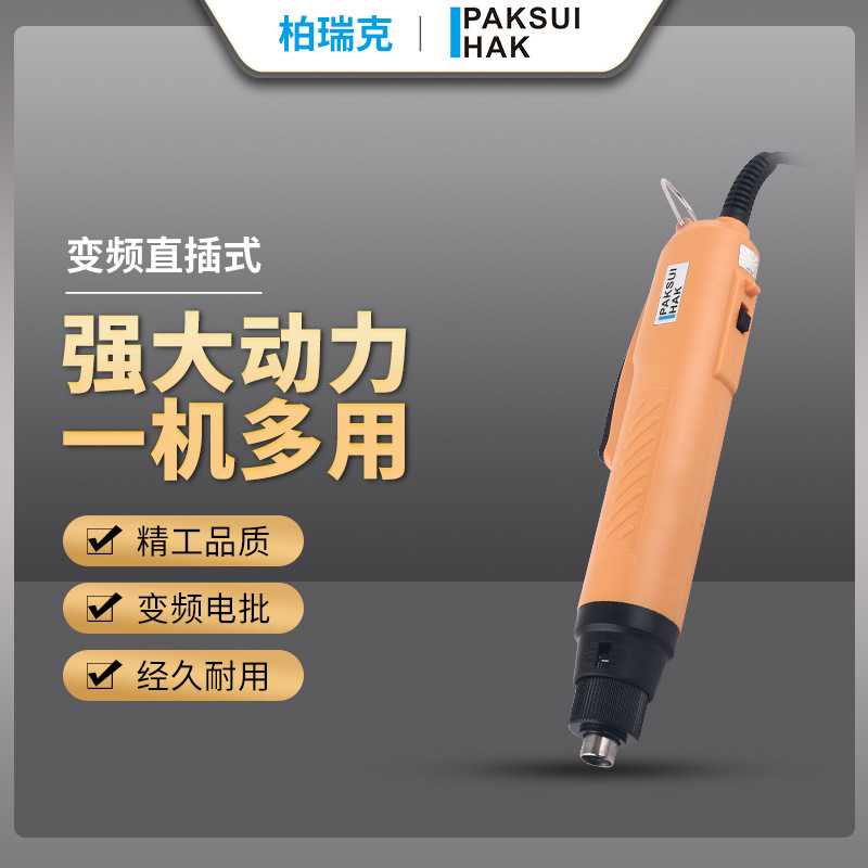 柏瑞克电批直插式电动螺丝刀手电钻大扭力电动工具可调扭力正反转