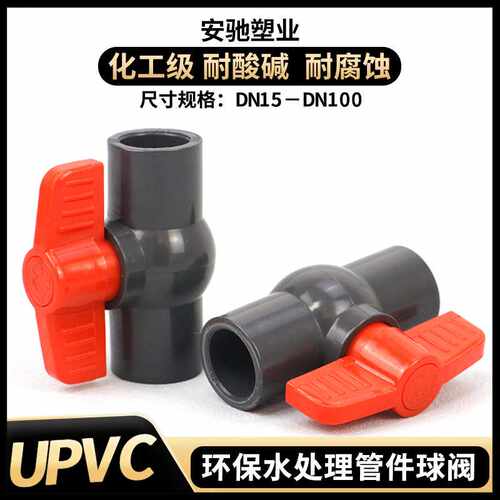 PVC球阀化工级开关塑料阀门给水管出水32工业闸5075110水管配件