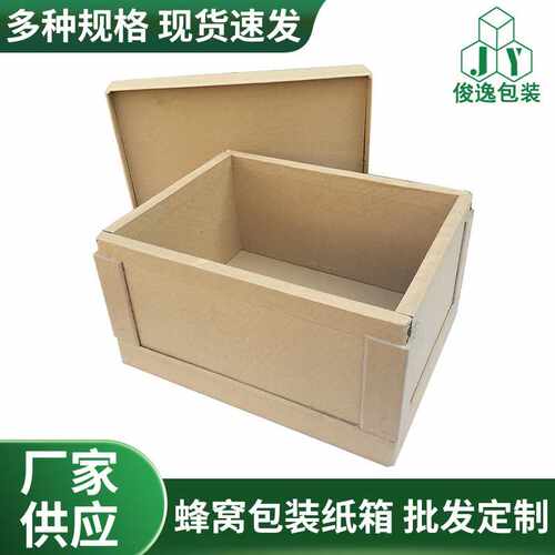 现货高强度蜂窝包装纸箱 快递物流重型打包纸箱加厚蜂窝纸