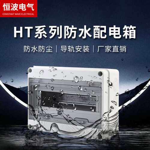 供应HT-12防水开关盒户外塑料防雨配电箱回路箱室外空配电柜