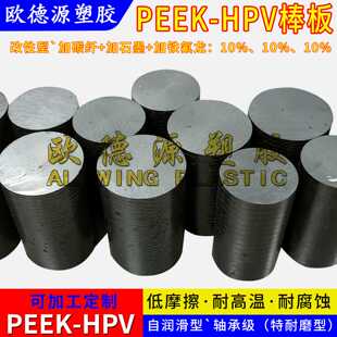 碳纤维peek-hpv板高耐磨轴承级恩欣格聚醚醚酮pvx棒加石墨铁氟龙