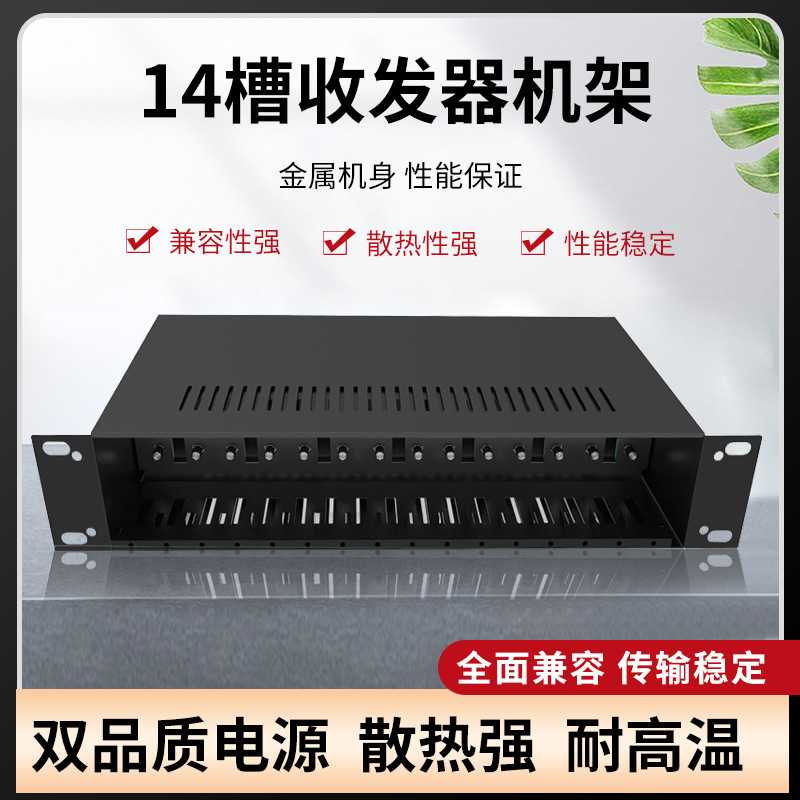 2U-14槽光纤收发器电源机架LED显示屏