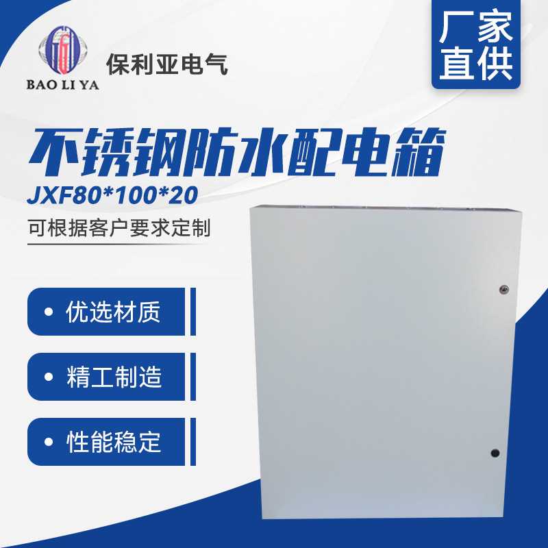 提供加工定 制 JXF80*100*20挂墙配电箱/配电柜 不锈钢防水配电箱
