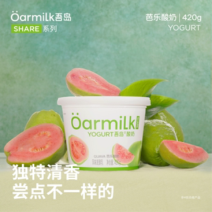 4桶 吾岛酸奶芭乐生牛乳发酵0乳糖低温酸奶420g 官方直发