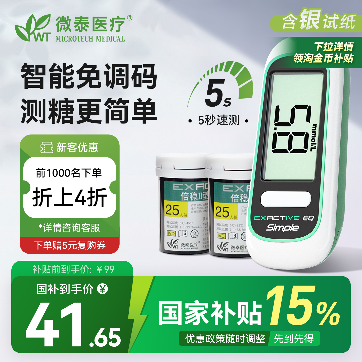 微泰丨倍稳2型血糖仪/试纸