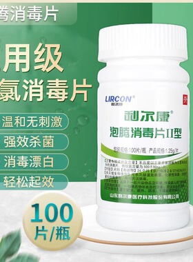 利尔康含氯84消毒液泡腾片II型家用漂白衣服杀菌室内八四消毒片水