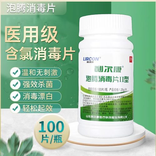 利尔康⭐84消毒泡腾片II型医用