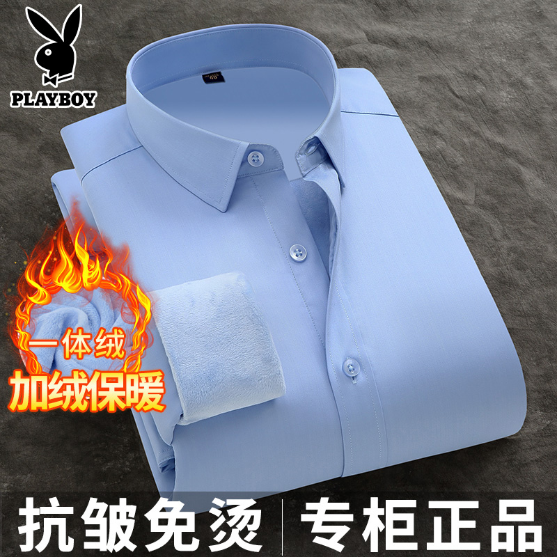 花花公子一体绒免烫加绒保暖衬衫男士长袖冬季商务职业蓝白色衬衣