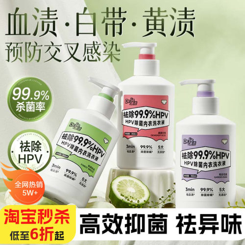 【德洁】hpv抗菌抑菌内衣清洗液