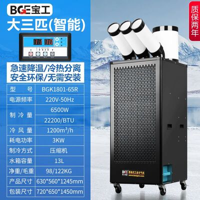 bge宝工工业冷风机移动空