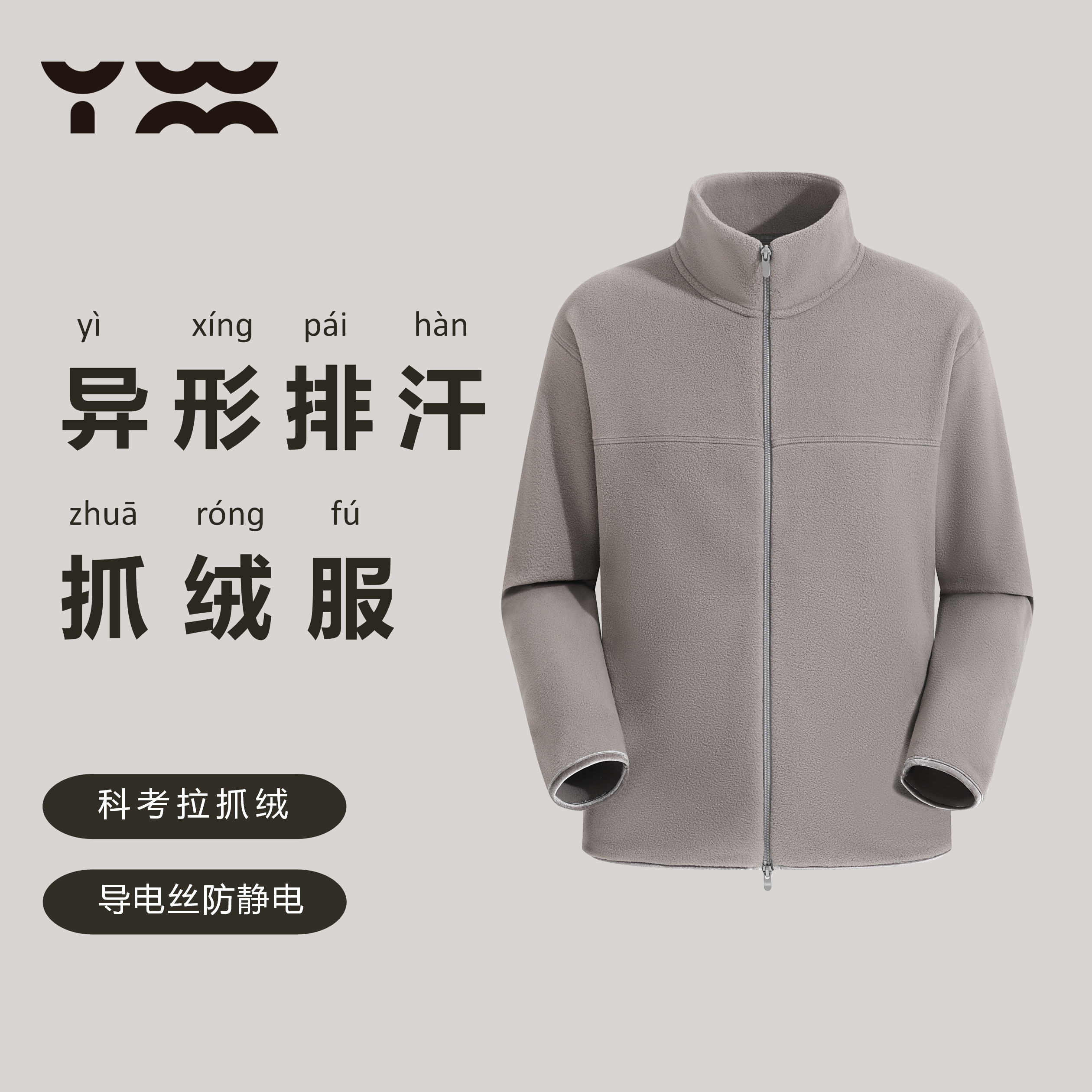 匠衣铭作摇粒绒外套一体绒导电丝防静电保暖立领冲锋衣内胆姚蔚铭