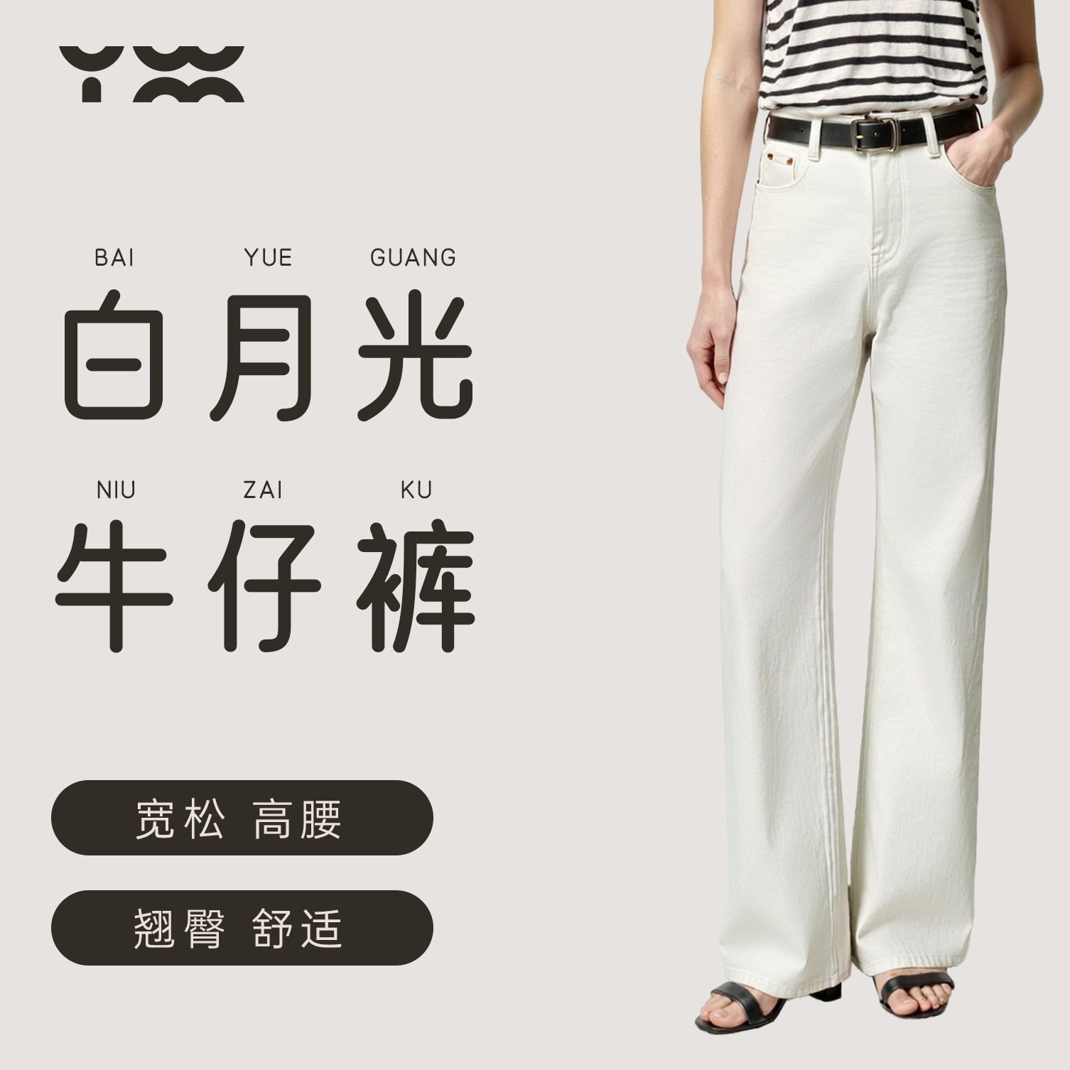 匠衣铭作白色直筒阔腿牛仔裤