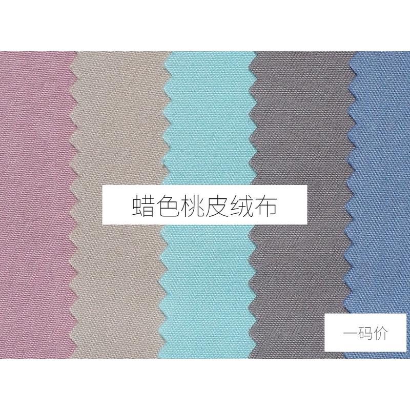 日韩蜡笔风格 纯色桃皮绒布料 里料包包 玩偶 斜纹 DIY里布