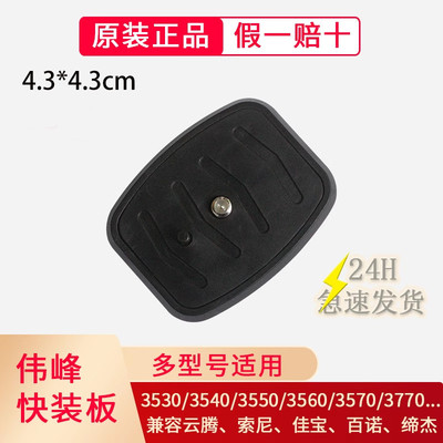 云台快装板伟峰520 3530 3540 3560 3570 3730三脚架4.3通用面板