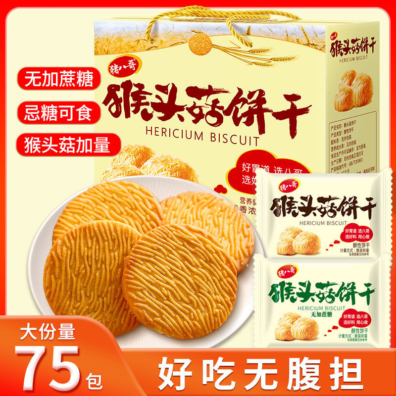 新货无蔗糖猴头菇饼干曲奇小饼干独立小包装零食早餐礼盒装多口味