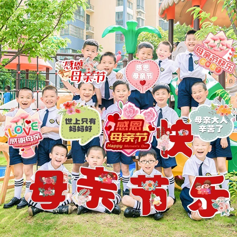 母亲节快乐手举牌装饰手持kt板拍照道具幼儿园活动氛围布置背景墙
