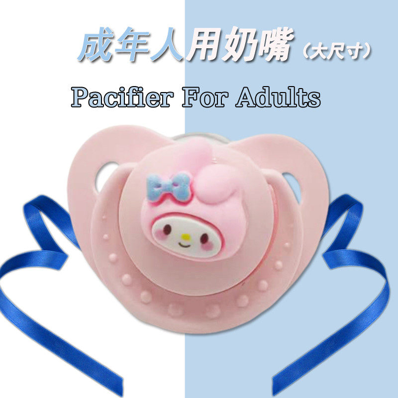 成人安抚奶嘴pacifier adults粉色可爱大口径硅胶磨牙少男女配饰