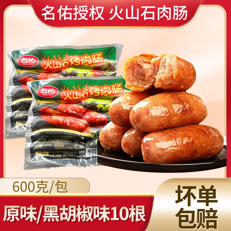 速发名佑烤肉肠火山石烤肠纯黑椒地道肠热狗台湾肉肠台式烤香肠冷