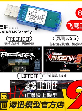 凤凰5.0/5.5 中文 八合一模拟器 8合1 四轴模型Freerider Liftoff