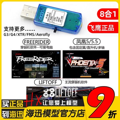凤凰5.0/5.5 中文 八合一模拟器 8合1 四轴模型Freerider Liftoff
