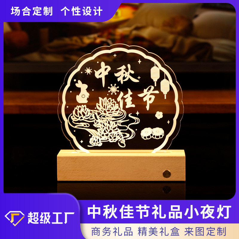 创意礼品亚克力小夜灯 实木底座中秋创意小夜灯 节日礼品定制摆件