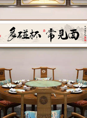 新中式字画多碰杯常见面壁画酒文化餐厅饭店装饰画酒馆包间挂画
