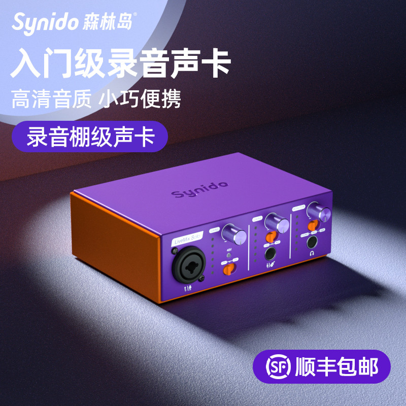 Synido森林岛专业直播录音声卡配音乐器外置手机电脑音频声卡