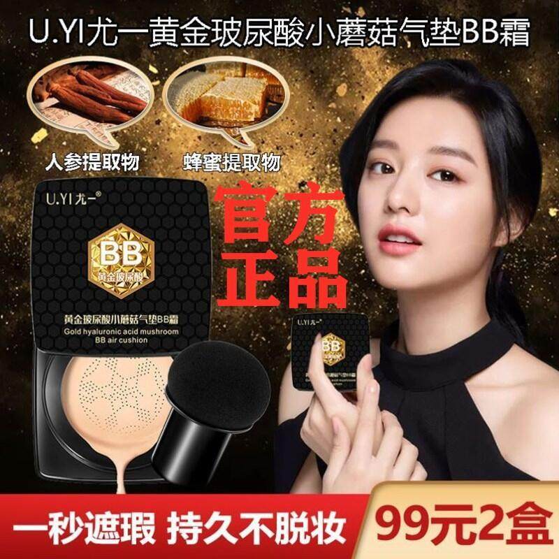 【99两盒】尤一黄金玻尿酸蘑菇头气垫BB霜隔离保湿粉底遮瑕不脱妆