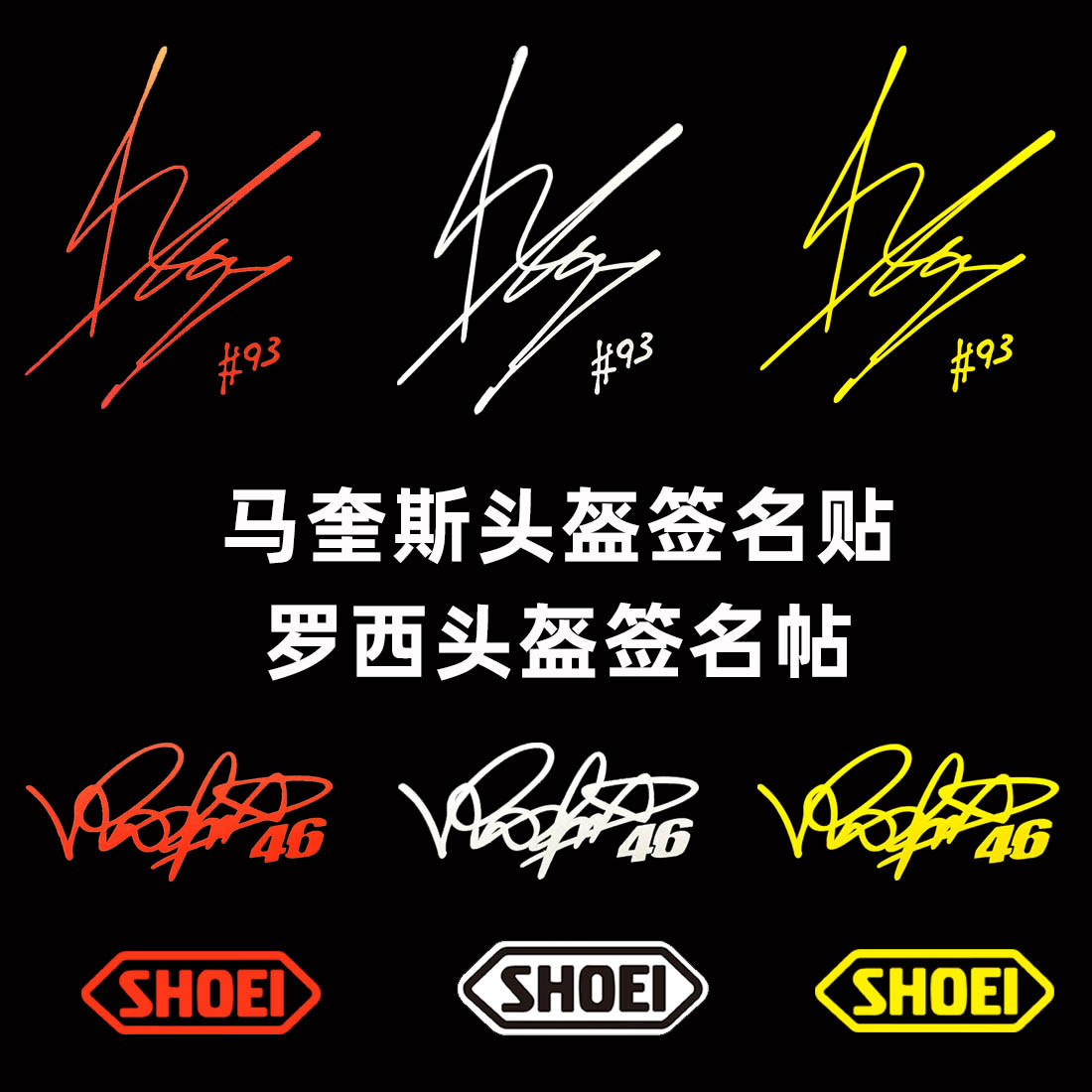 马奎斯罗西签名帖画头盔油箱车贴电动踏板摩托车shoeilogo标志图片