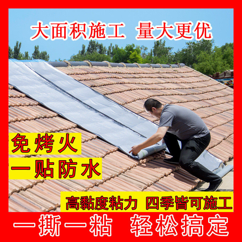 自粘防水卷材平房彩钢瓦楼屋顶防漏补漏隔热材料sbs沥青油毛毡贴