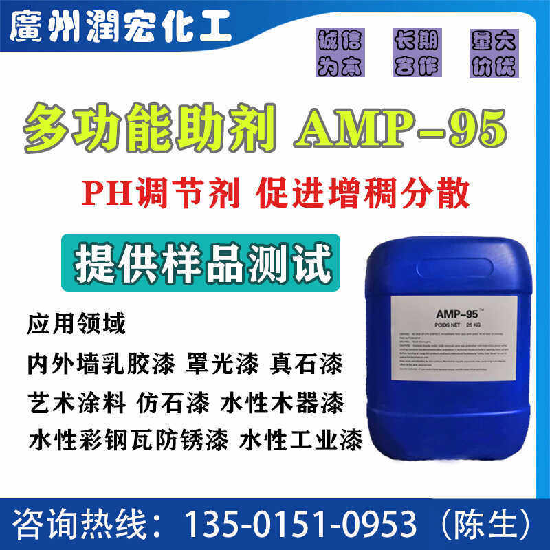 amp95多功能助剂 水性乳胶漆油墨切削液PH调节剂多功能氨综合助剂