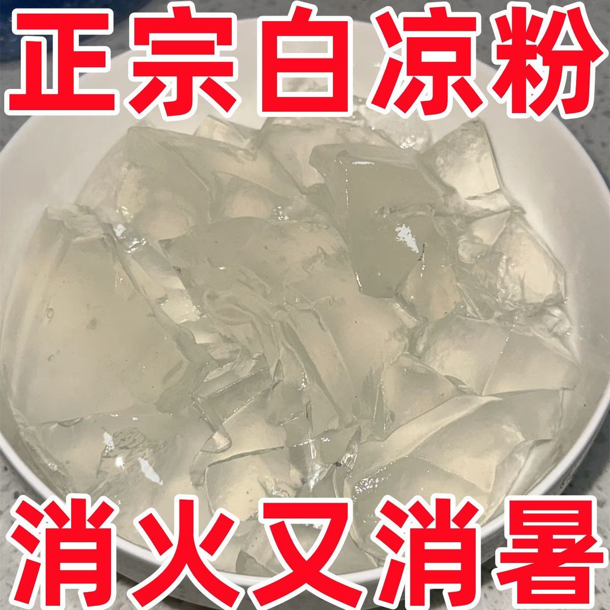 白凉粉果冻专用粉儿童食品级家用自制做果冻冰凉粉商用烧仙草免煮