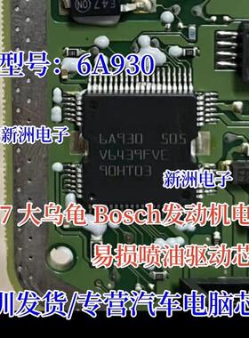 6A930 适用BOSCH ME7 大乌龟汽车发动机电脑板ME7喷油驱动芯片