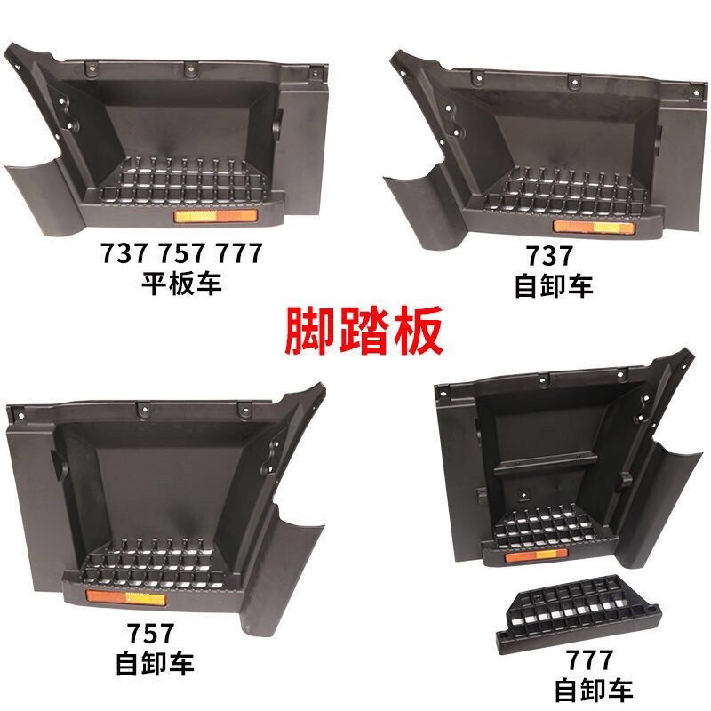 重汽王牌777B757B737B驾驶室上车踏板护罩踩脚板二级脚踏板脚踏框