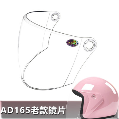 AD165老款专用头盔镜片电动摩托车安全帽挡风镜玻璃面罩半盔镜片