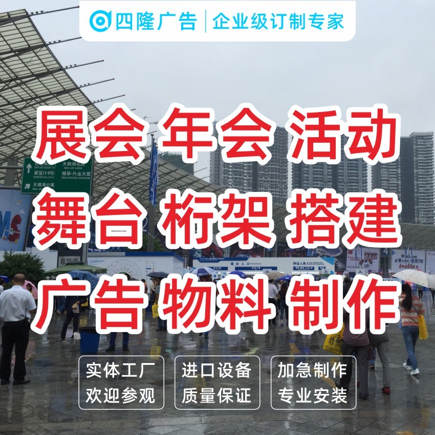 企业公司年会活动舞台桁架制作搭建成都会展中心广告喷绘物料安装