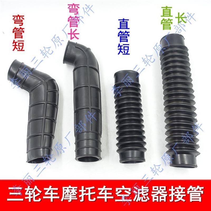 适用宗申隆鑫摩托三轮车150 200 250空气滤芯胶管接头 滤清器软管