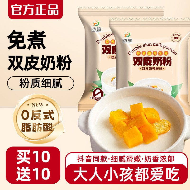 速发双皮奶粉家用专用冻商用免煮甜品原材料港式布丁粉粉品牌自制