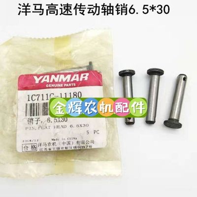 5个1C711C-11180洋马高速柴油汽油插秧机配件插植传动轴销子65*30